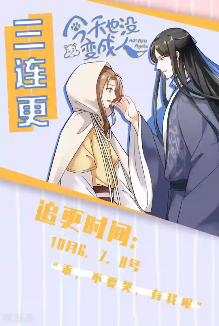 今天也没变成人第89话 星野归来