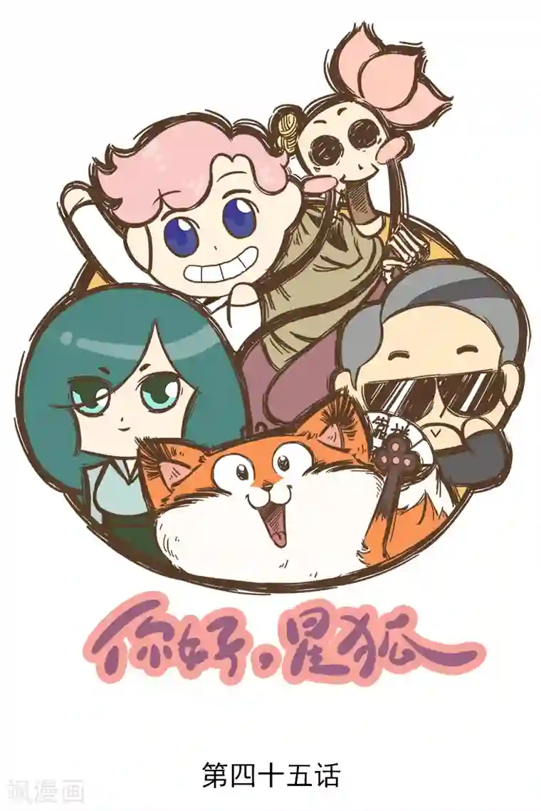 一品芝麻狐番外45 你好，星狐45