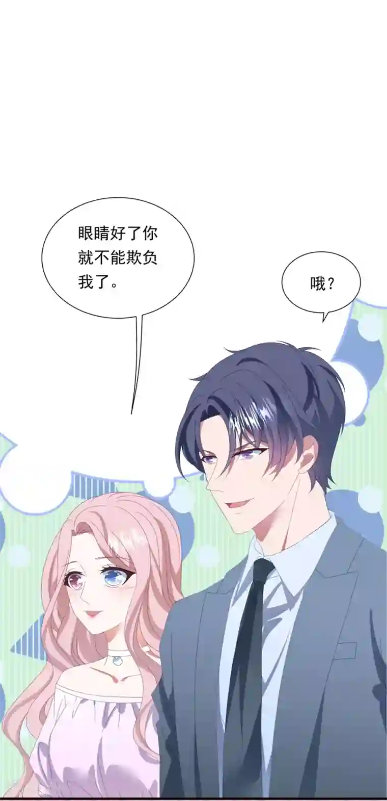 琴牵意惹小盲妻第158话 偏要欺负你