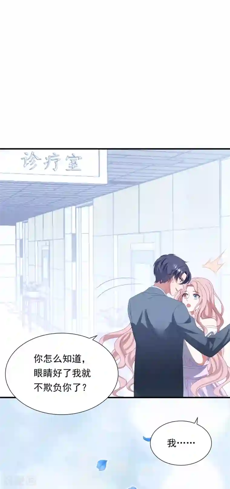 琴牵意惹小盲妻第158话 偏要欺负你