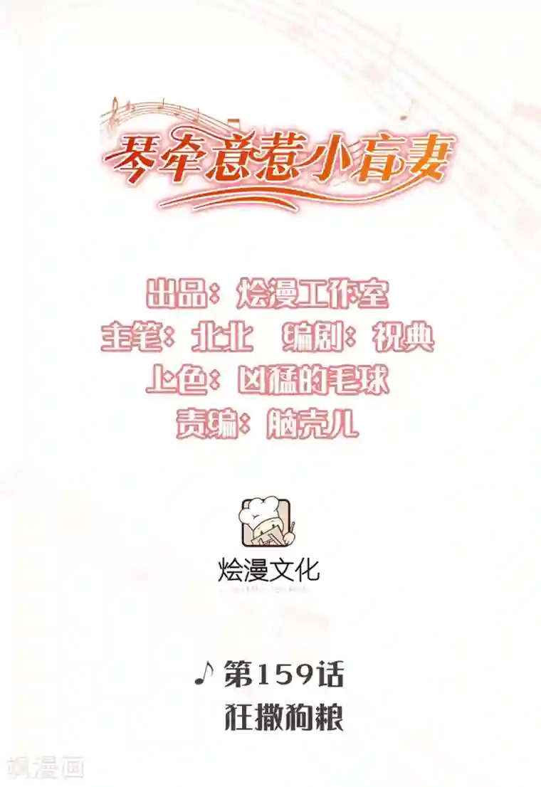 琴牵意惹小盲妻第159话 狂撒狗粮