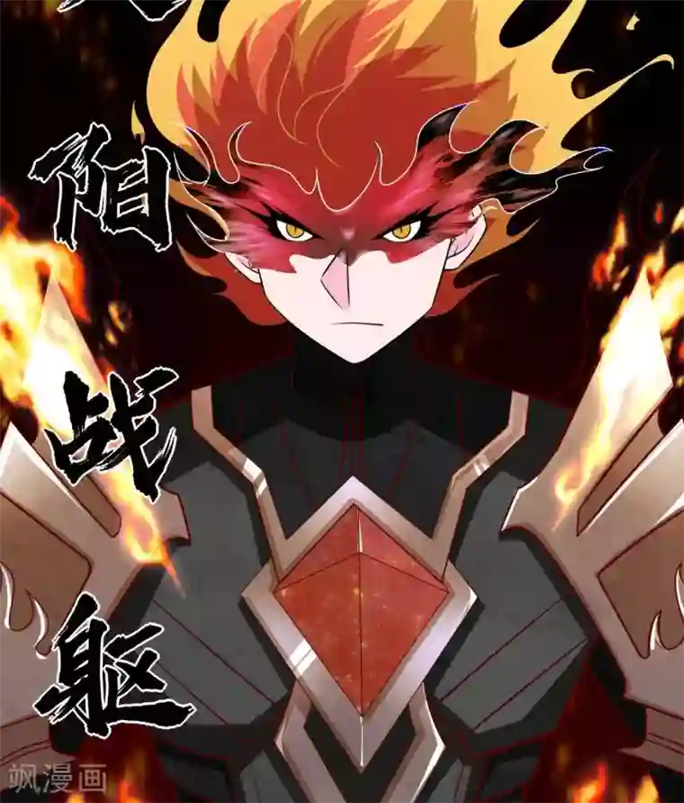 至尊神级系统第315话 炎阳战躯