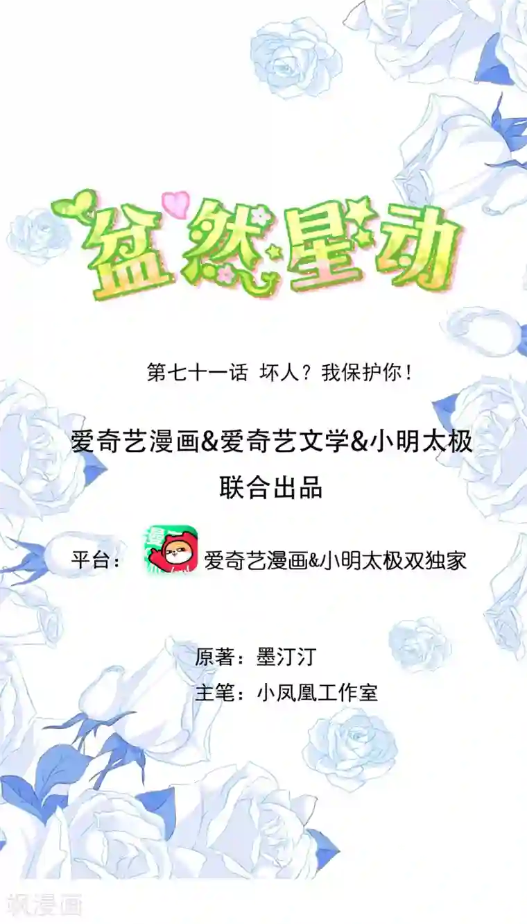 盆然星动第71话 坏人，我保护你！