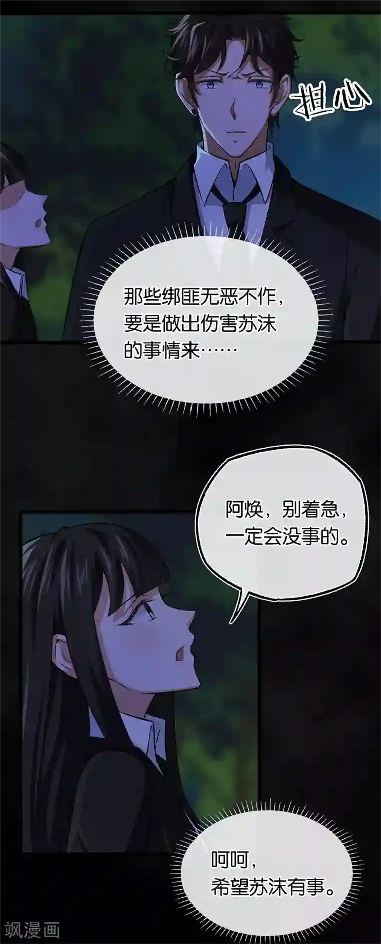 先婚后爱第100话 黑夜营救