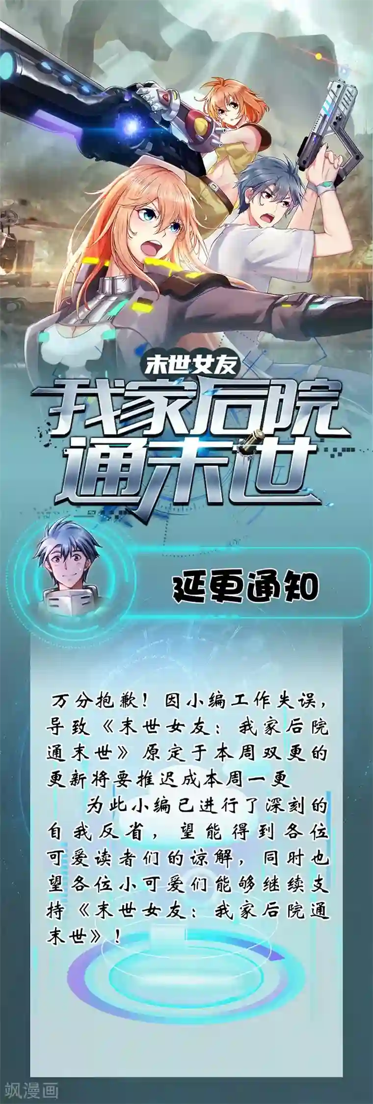 末世女友：我家后院通末世延更通知