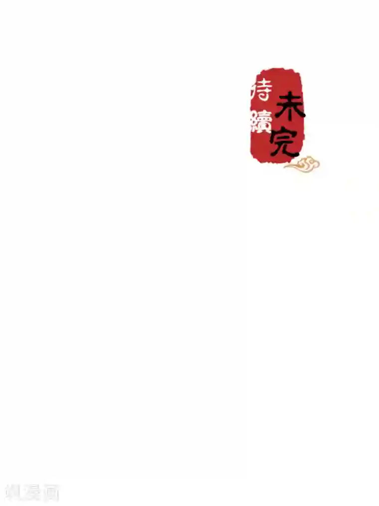 王爷你好贱第654话