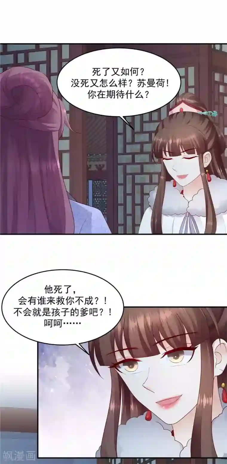 蛇蝎不好惹：弃后也妖娆第139话1 你也配当皇后？