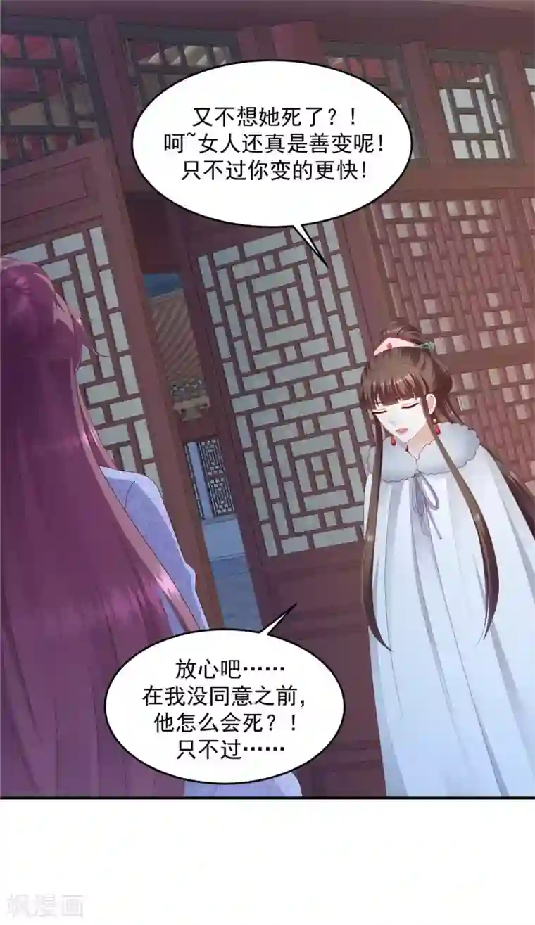 蛇蝎不好惹：弃后也妖娆第139话1 你也配当皇后？