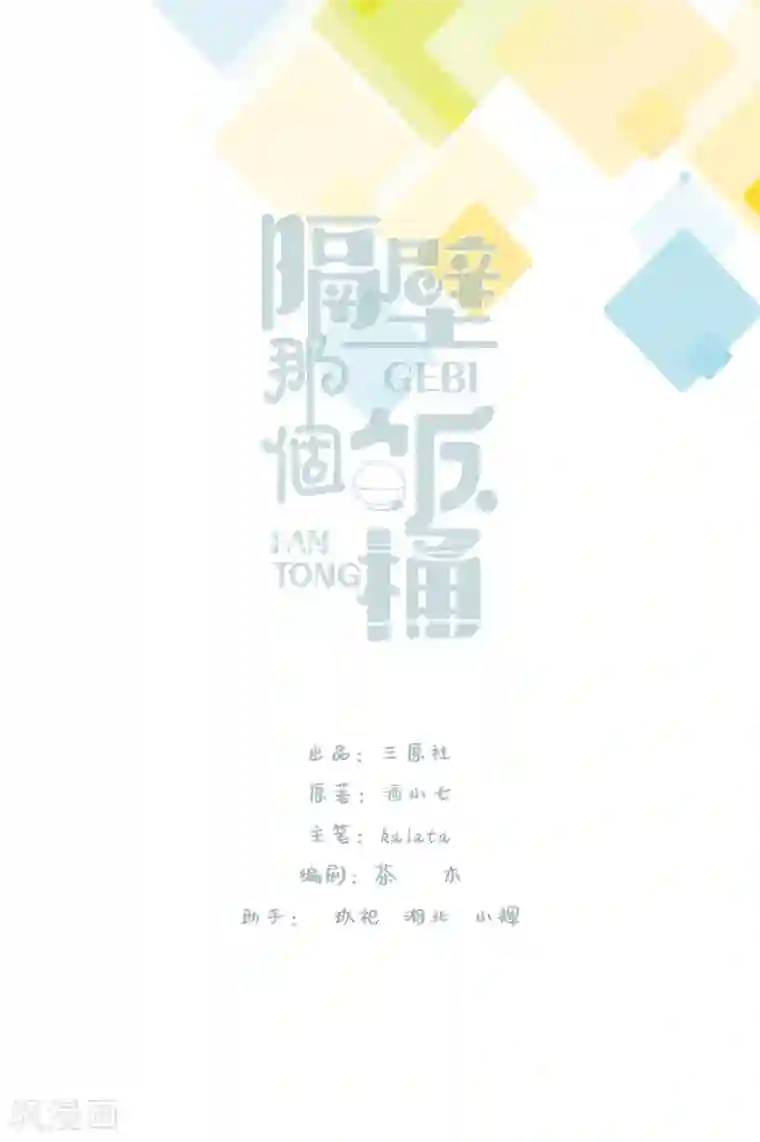 隔壁那个饭桶第65话 只在乎你