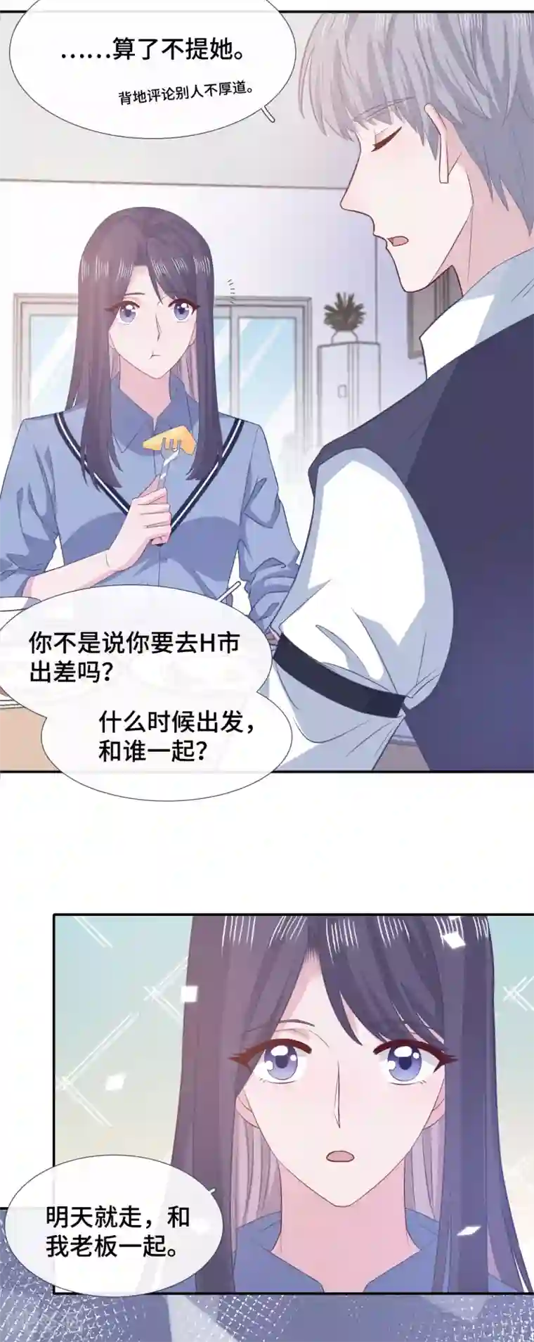 隔壁那个饭桶第65话 只在乎你