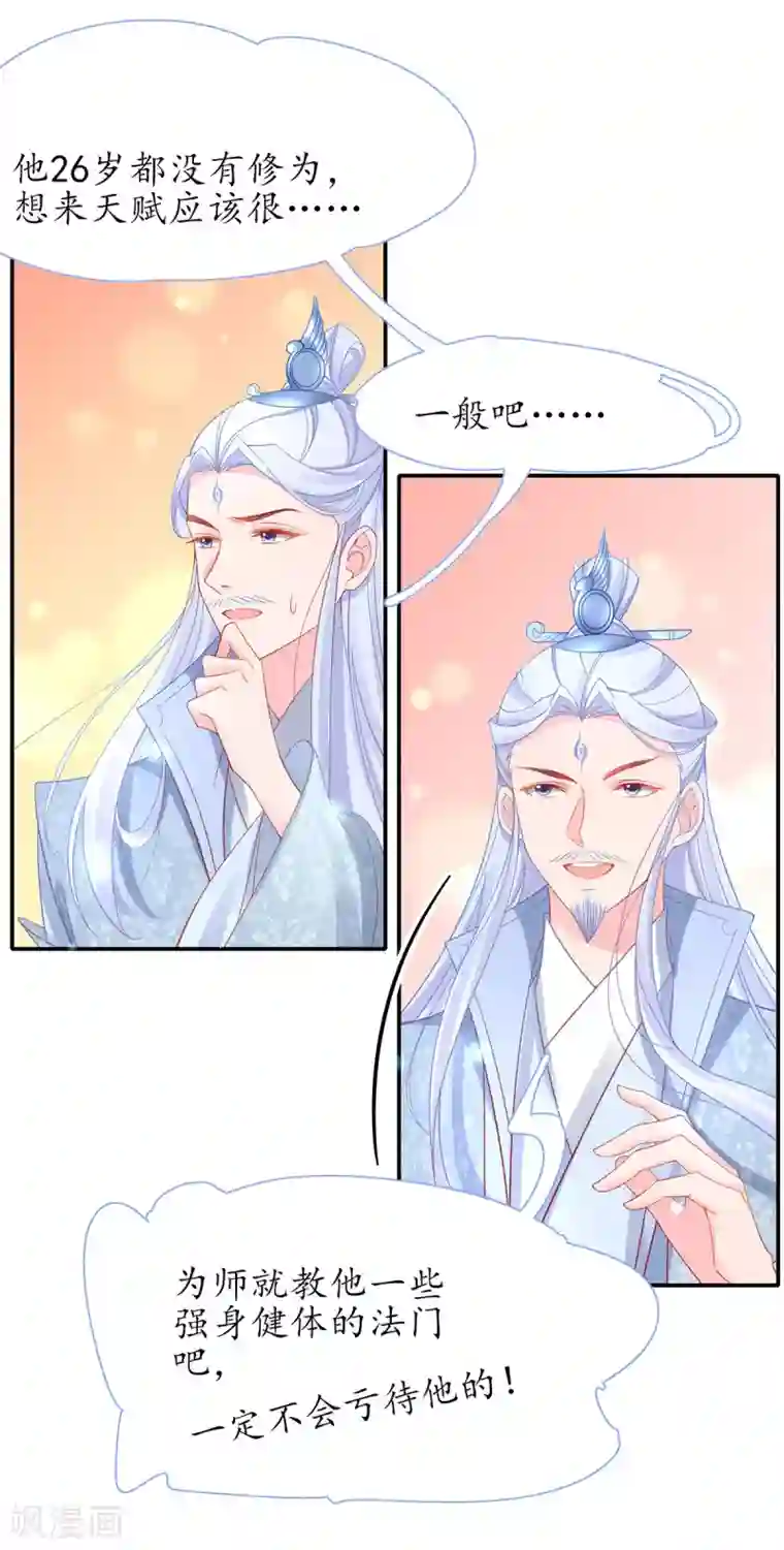 王妃的修仙指南第37话 史上最年长小师弟