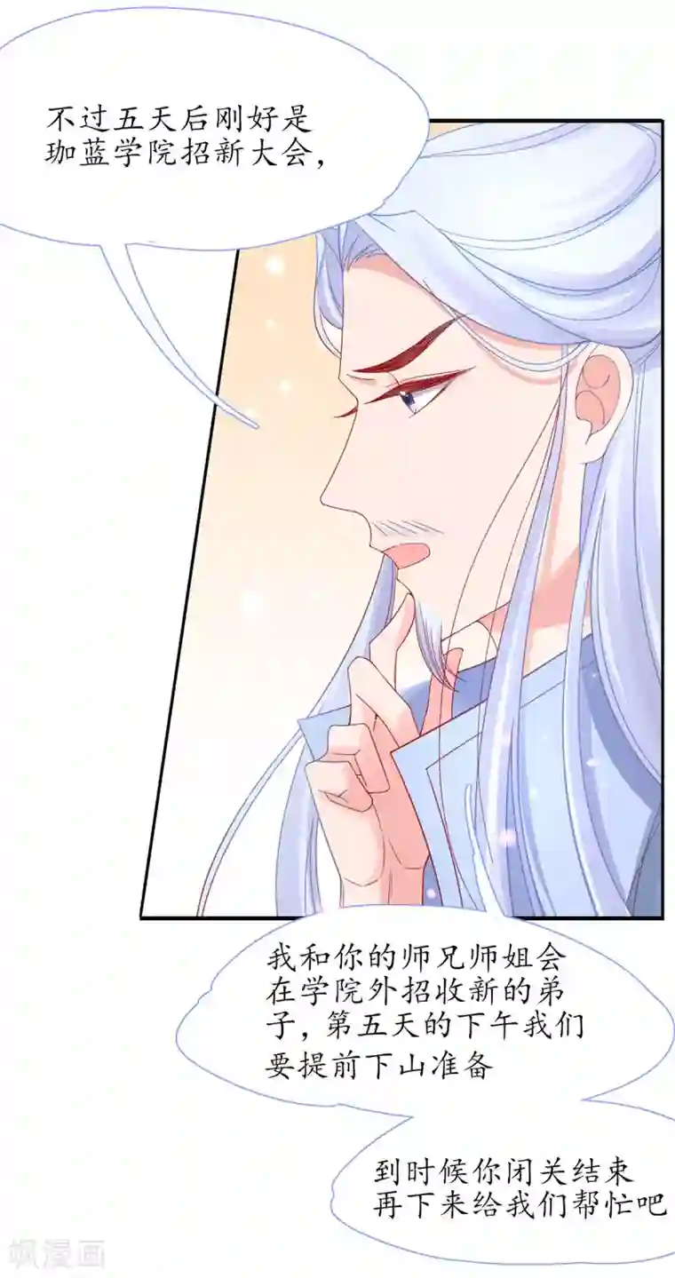 王妃的修仙指南第37话 史上最年长小师弟