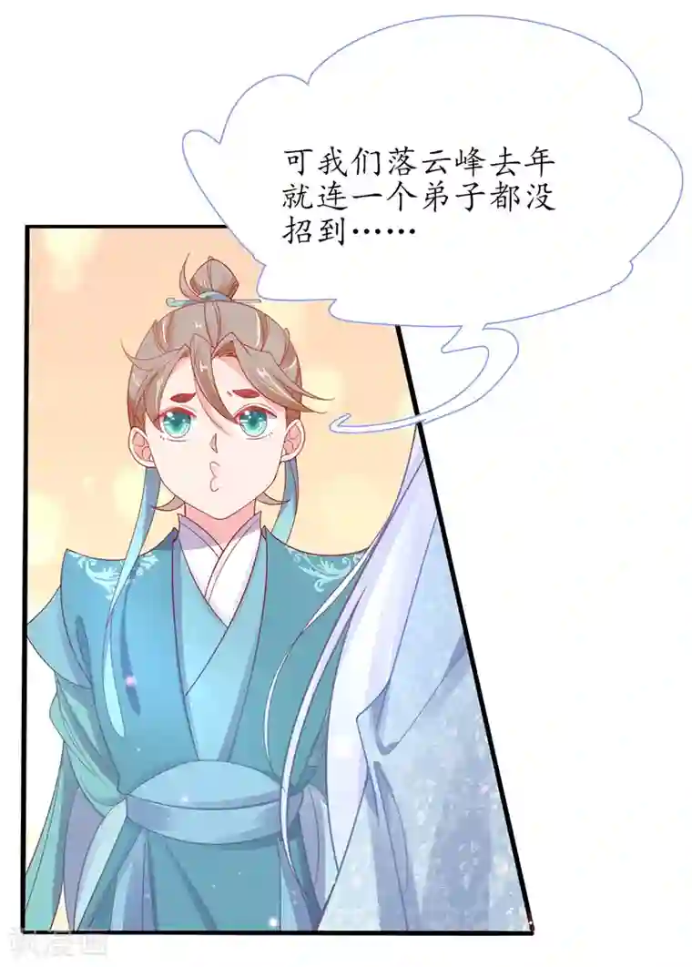 王妃的修仙指南第37话 史上最年长小师弟