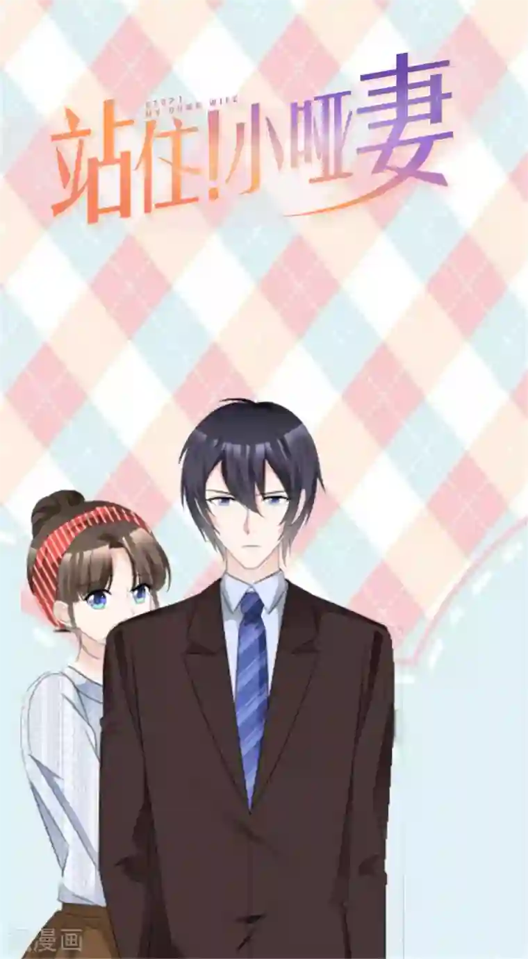 站住！小哑妻第80话 宠妻双标