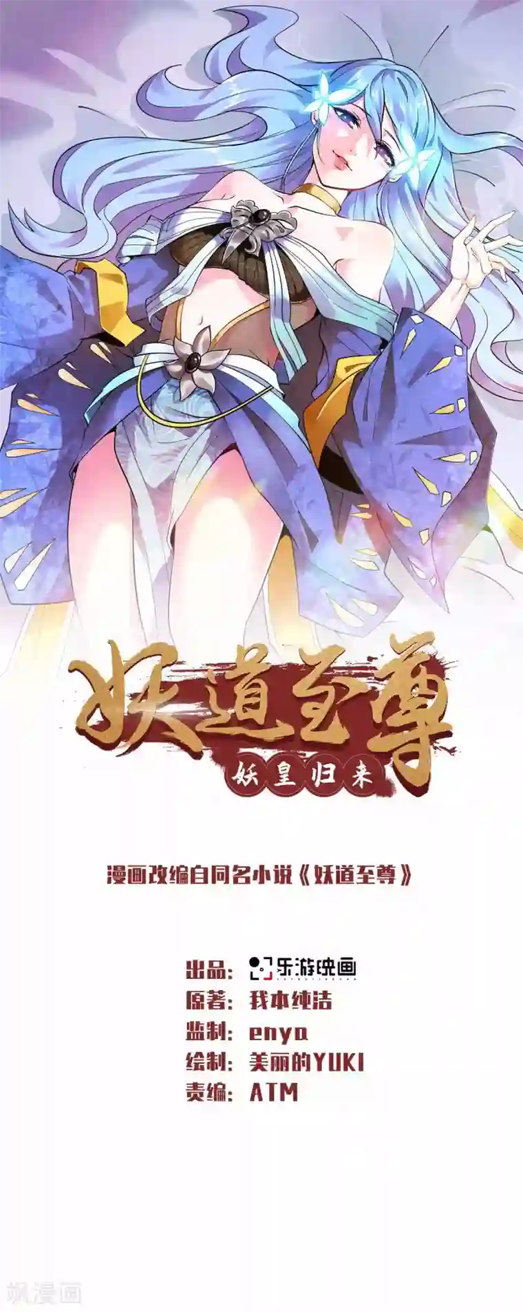 妖道至尊之妖皇归来第36话 姚跃面圣，恶相抢功