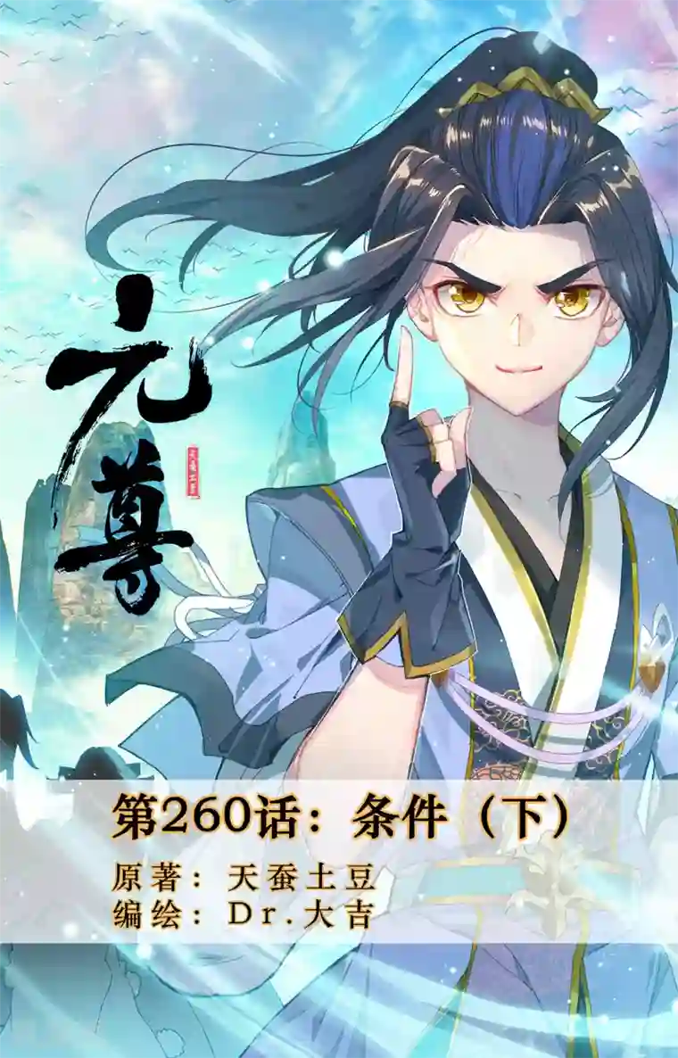 元尊第260话下 条件