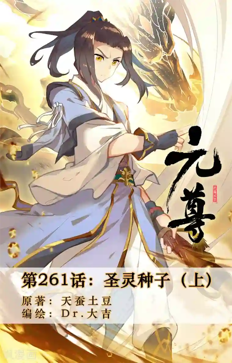 元尊第261话上 圣灵种子