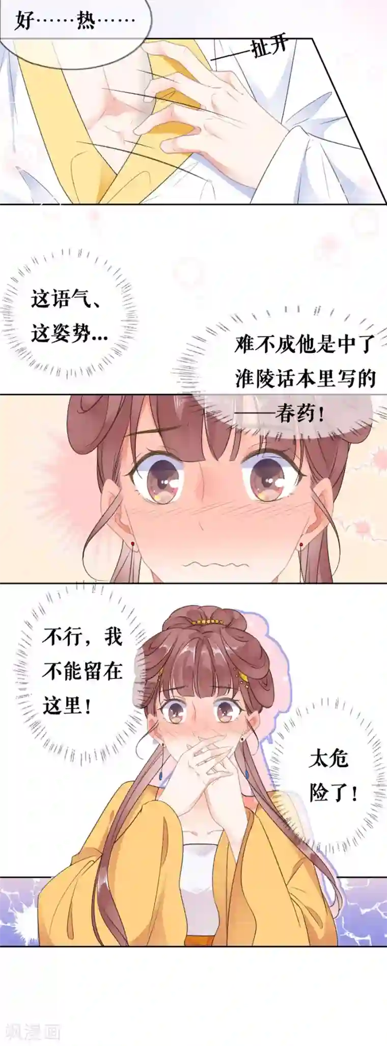 桑落醉在南风里第53话 中招