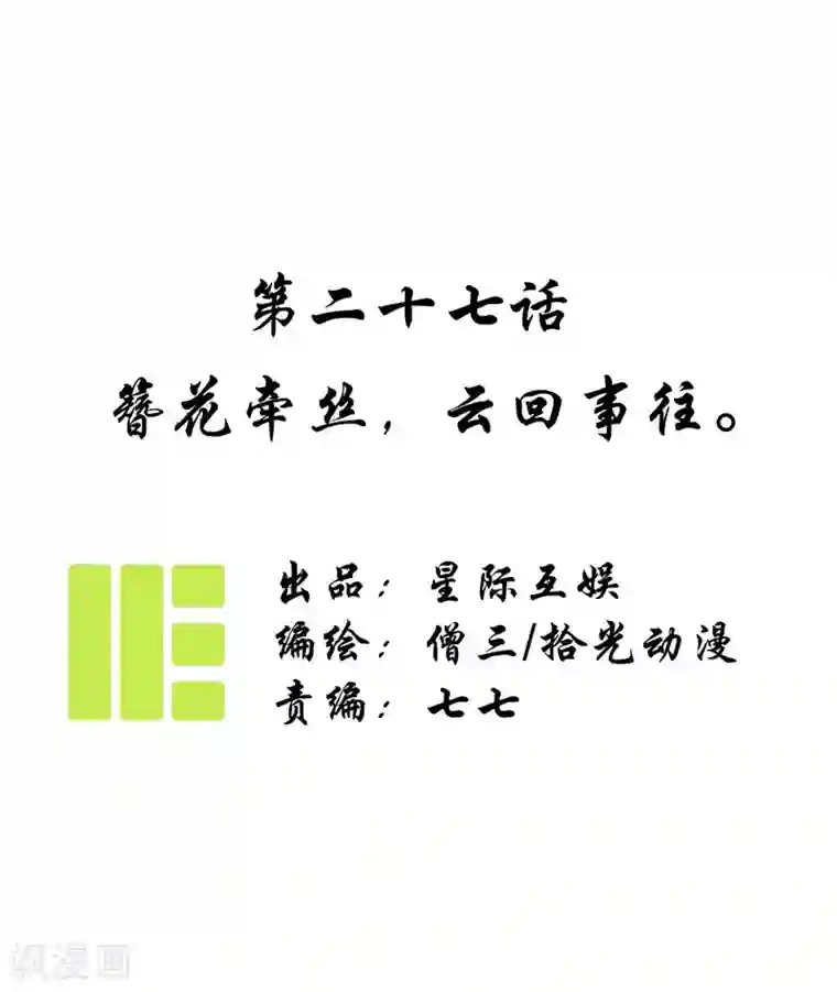 簪花郎第27话 簪花牵丝，云回事往