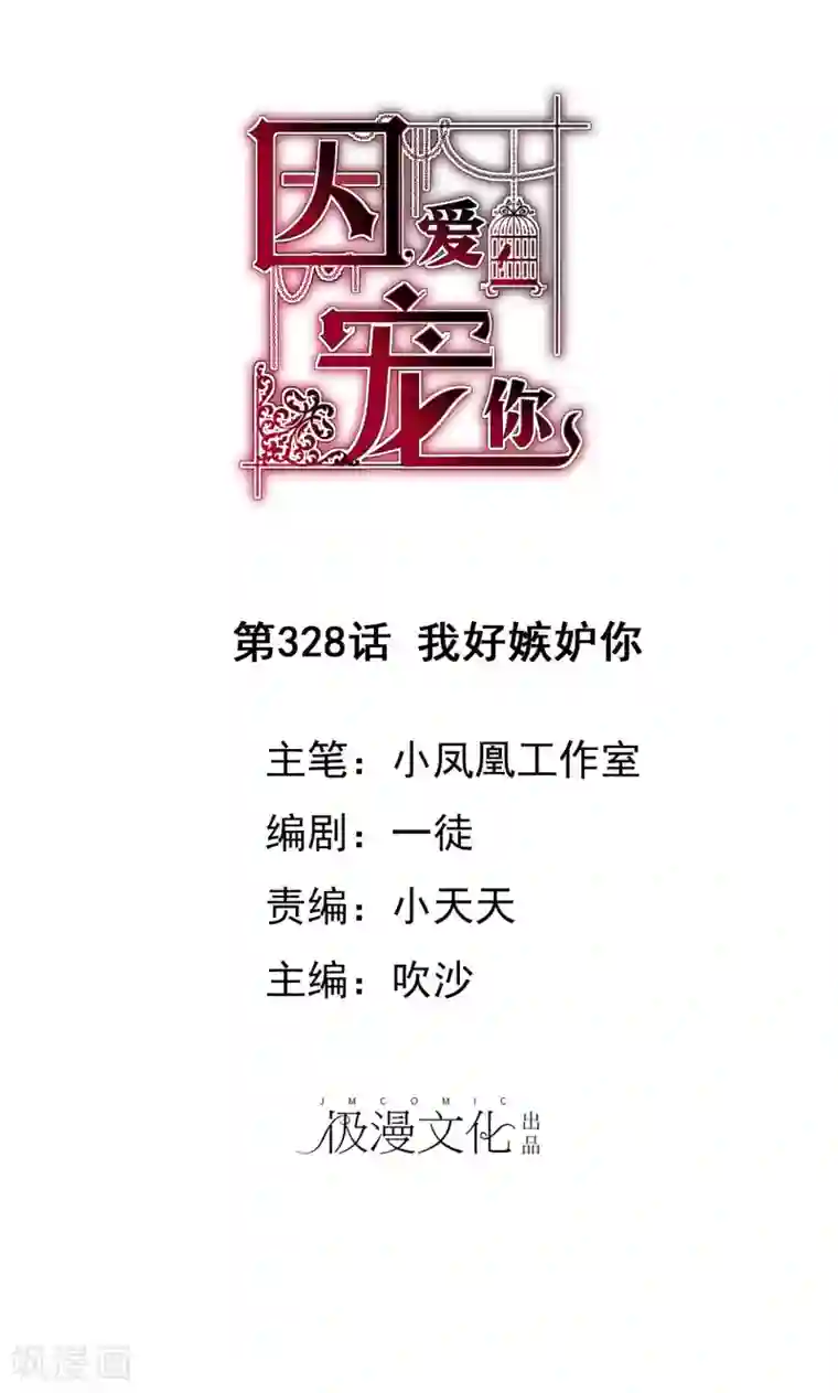 因爱宠你第328话