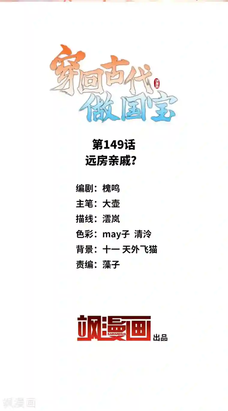 穿回古代做国宝第149话 远房亲戚？