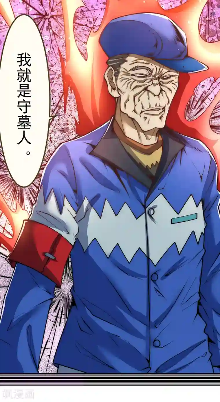 全能高手第167话 守墓人出现