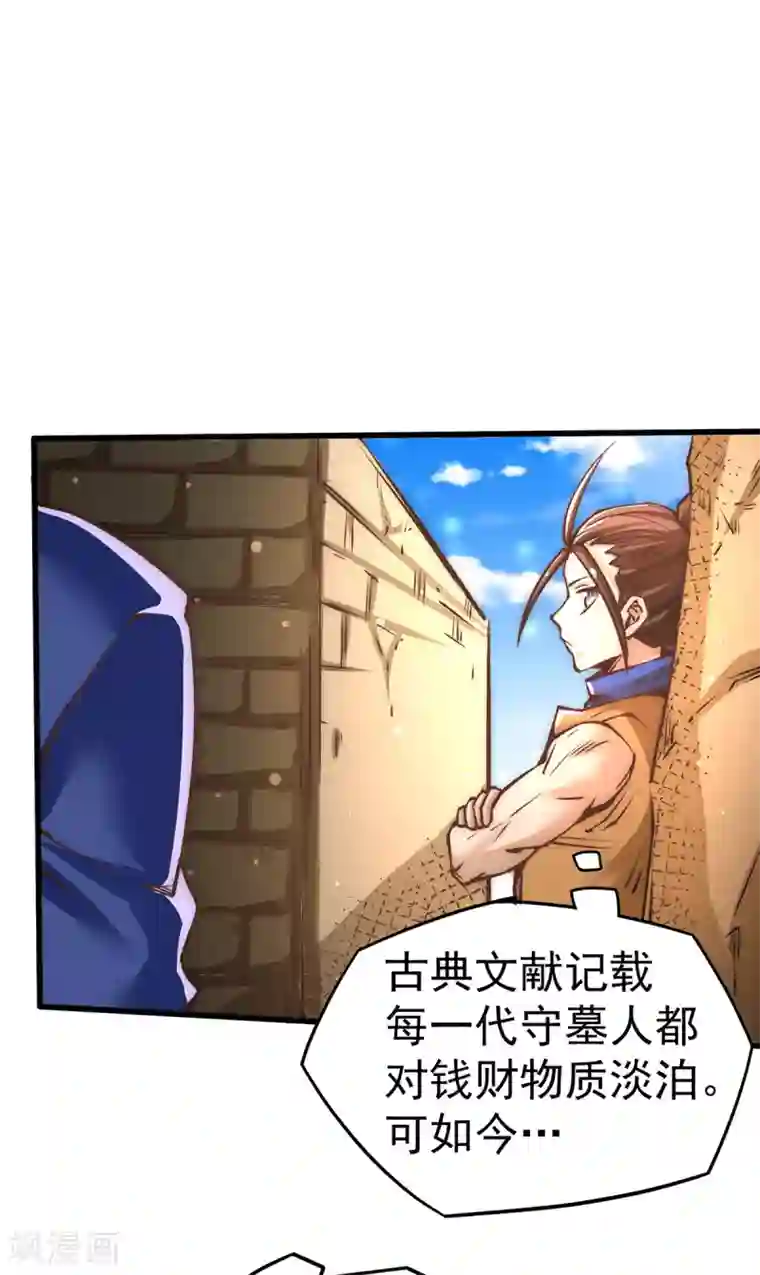 全能高手第167话 守墓人出现