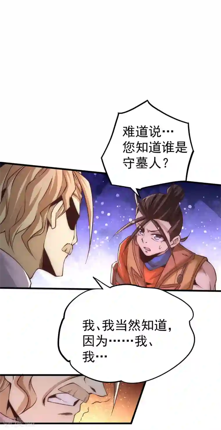 全能高手第167话 守墓人出现