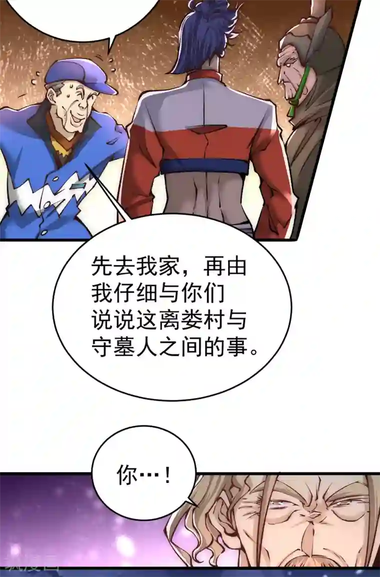 全能高手第167话 守墓人出现