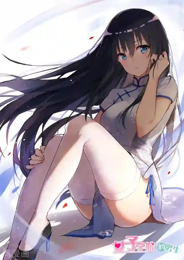 女子学院的男生第396话 爱情长跑