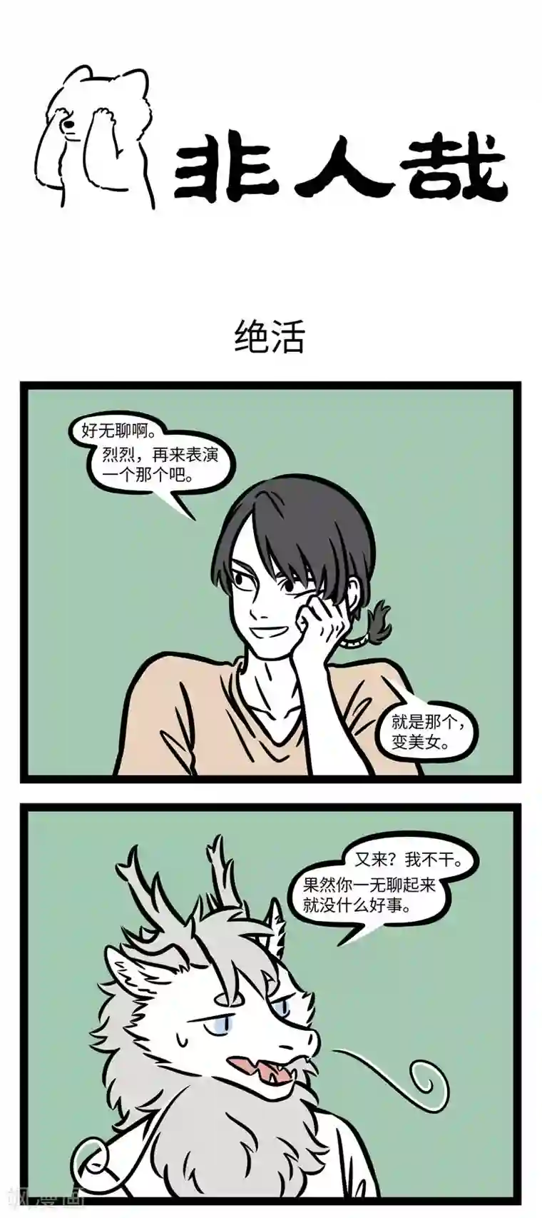 非人哉第616话 他就摇身一变，也变做个宫娥，真个身体轻盈