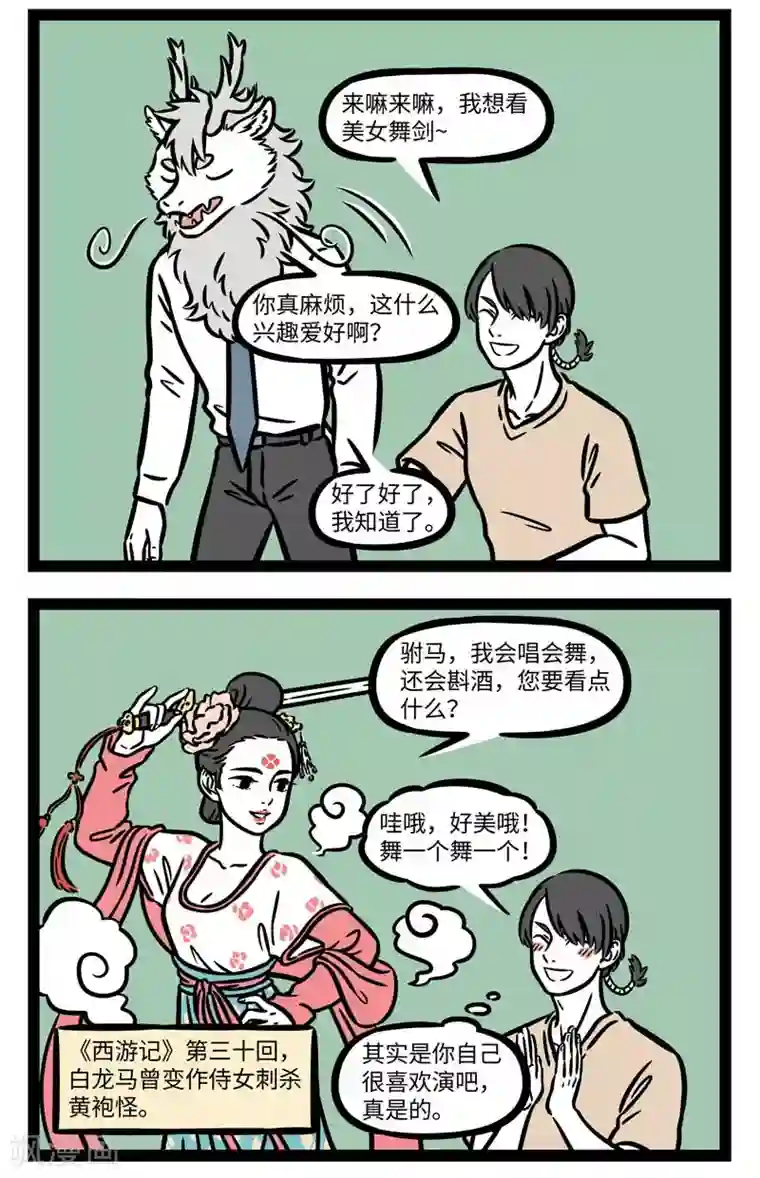 非人哉第616话 他就摇身一变，也变做个宫娥，真个身体轻盈