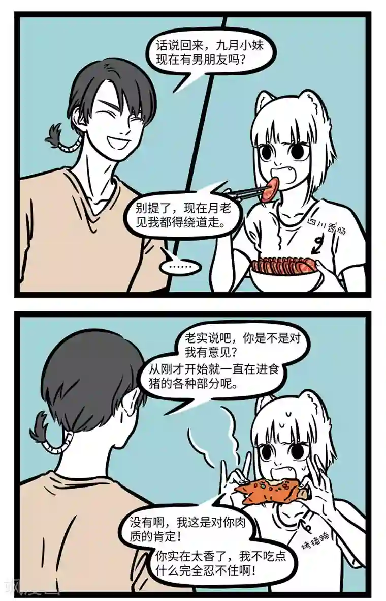 非人哉第617话 身边总有那么一两个对大家恋爱情况非常关注