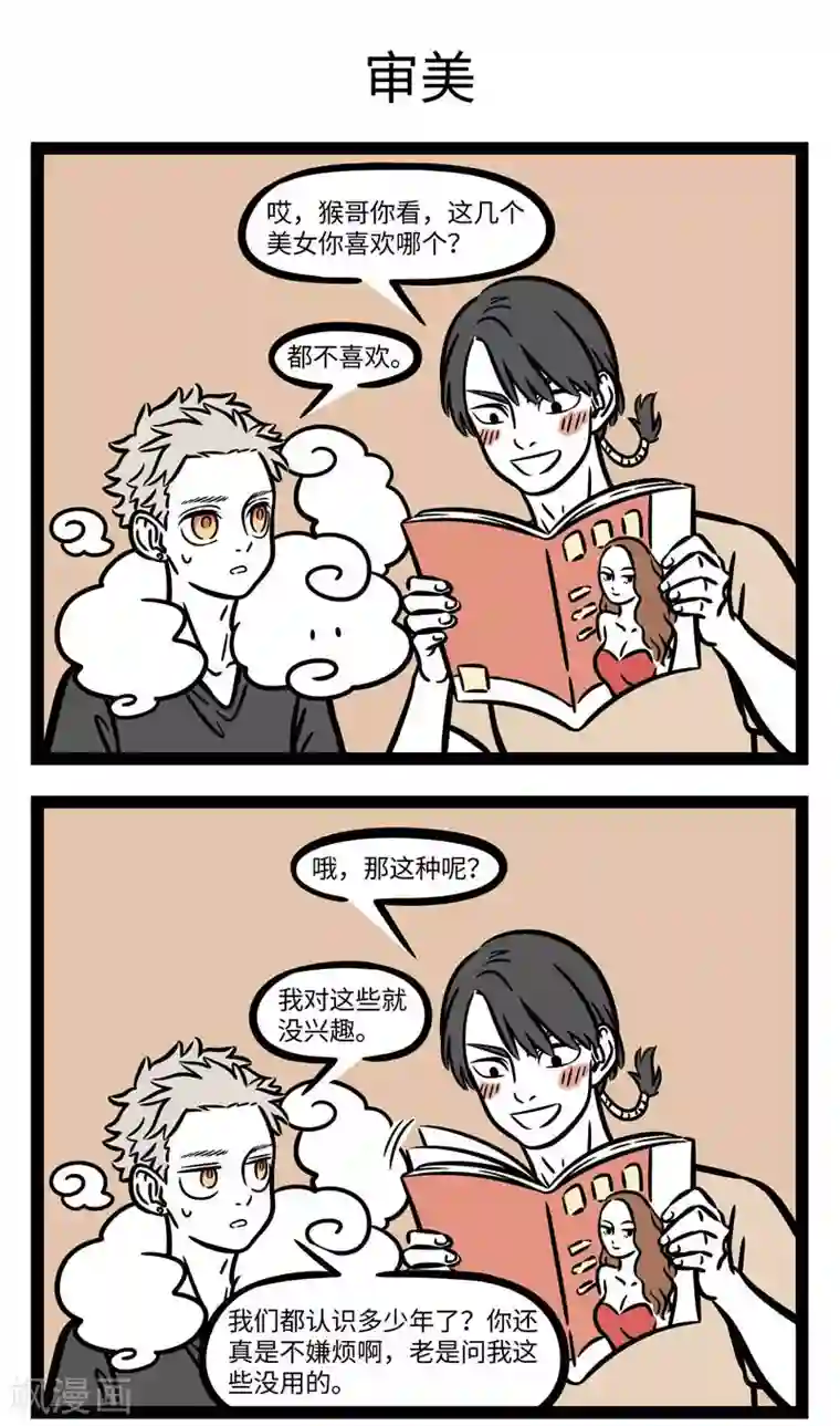 非人哉第617话 身边总有那么一两个对大家恋爱情况非常关注