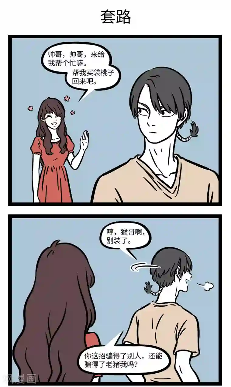 非人哉第618话 一个人面对买一赠一的活动，需要的不是勇气