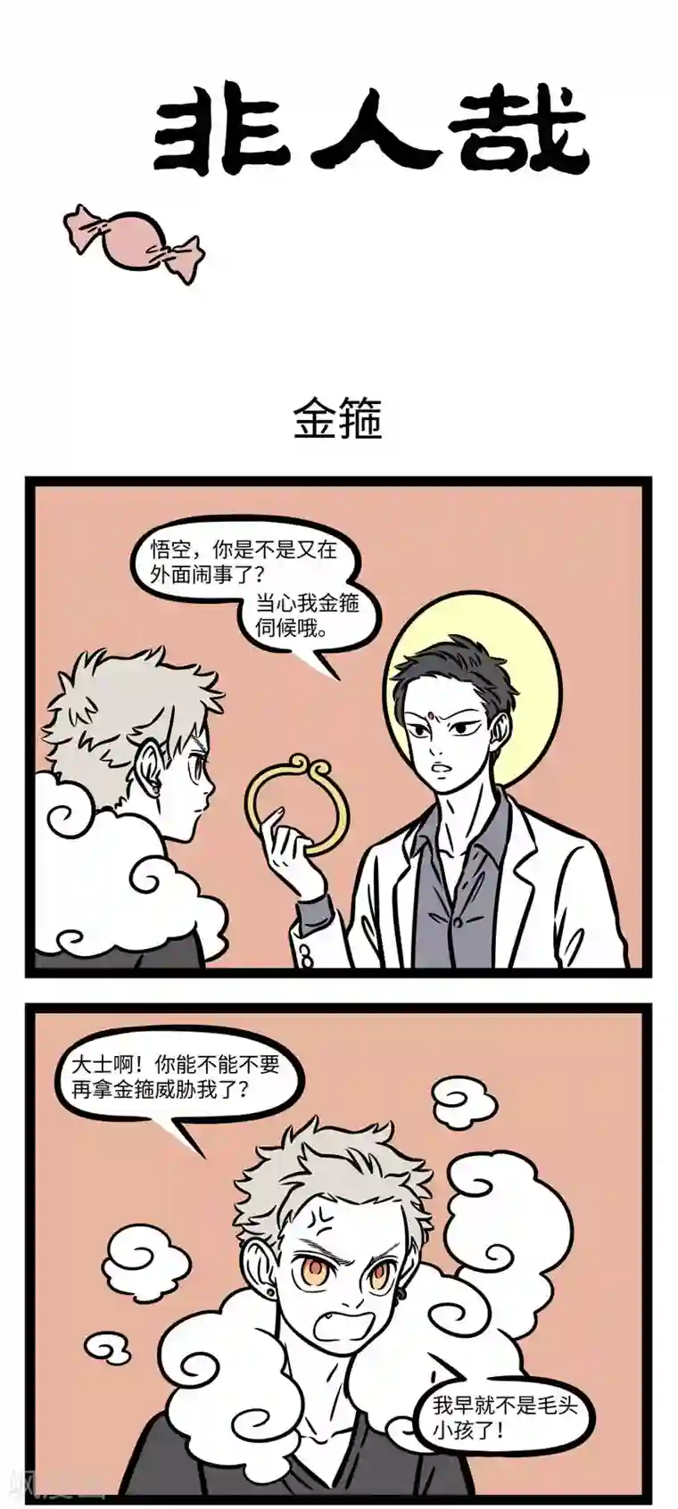 非人哉第619话 小时候吓唬小朋友的话长大了也有用