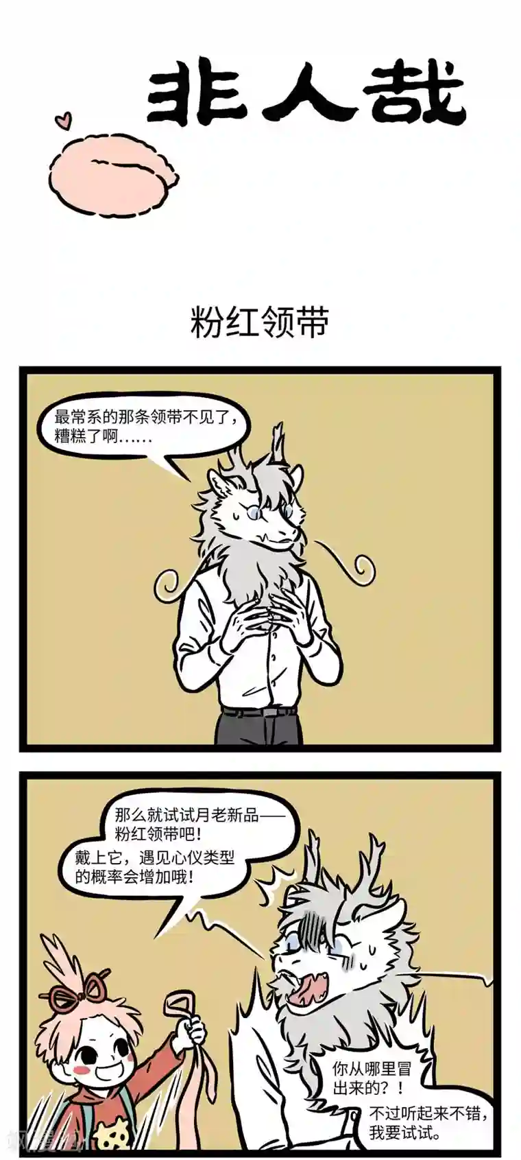 非人哉第621话 还在测试阶段的产品用起来要特别小心。