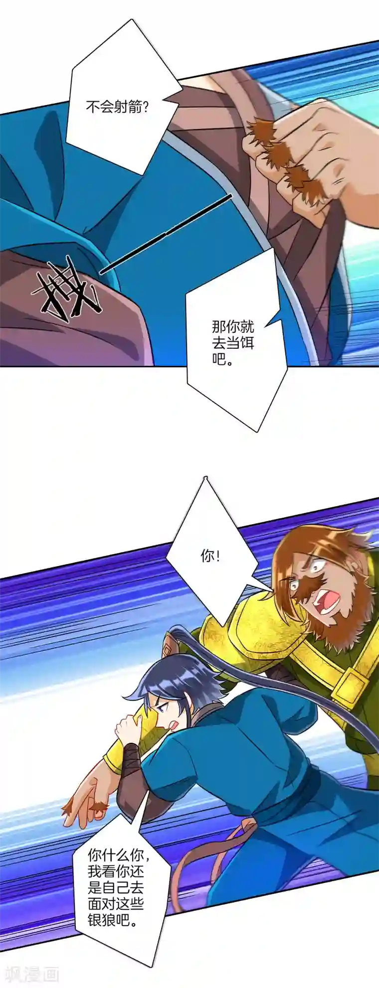 一等家丁第128话 不会射箭？（供养加更）