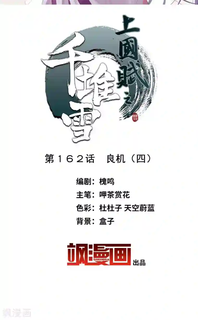 上国赋之千堆雪第162话 良机4