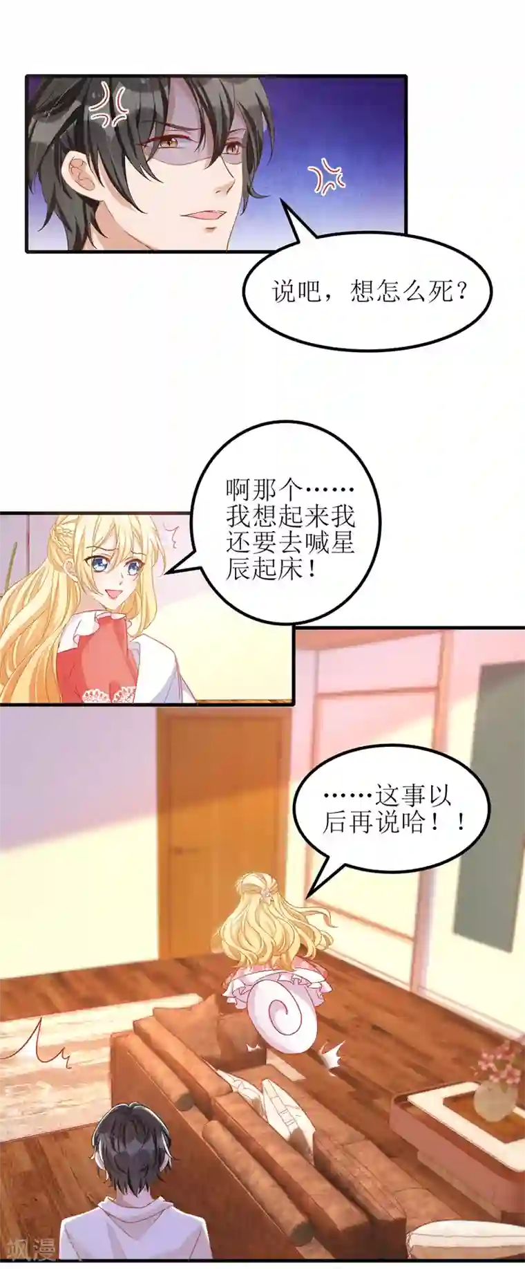 我爹地人设崩了第38话 楚河汉界