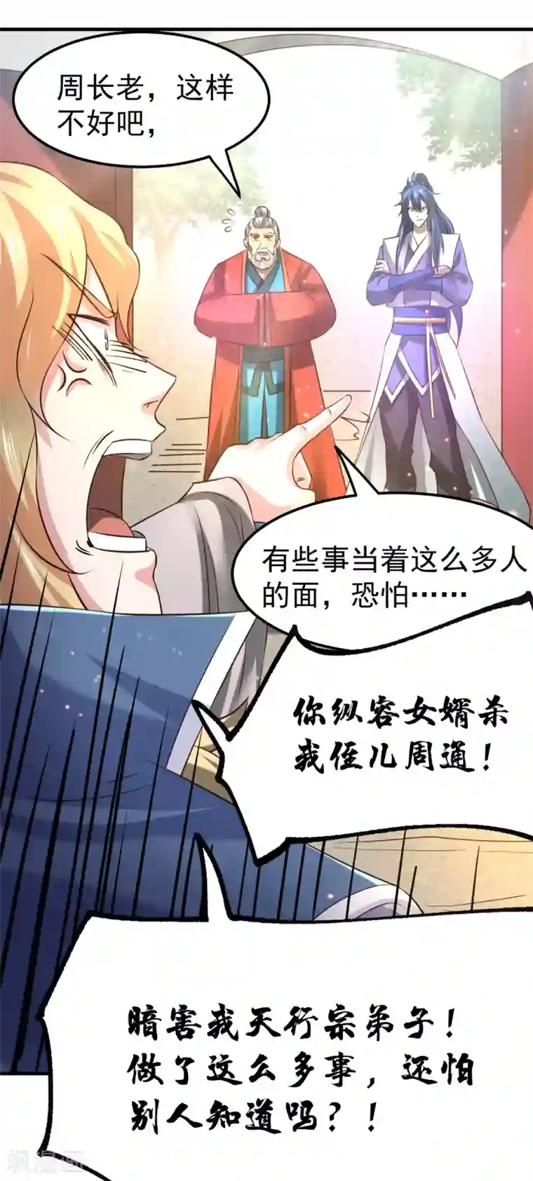 本婿修的是贱道第56话 天行宗的挑衅
