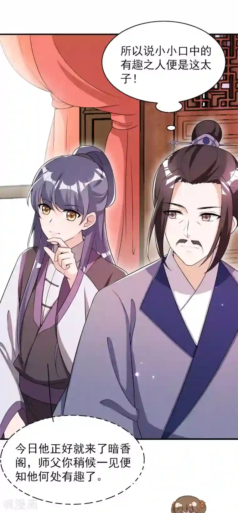 皇子夫君，我养你啊第45话 哪里来的师娘