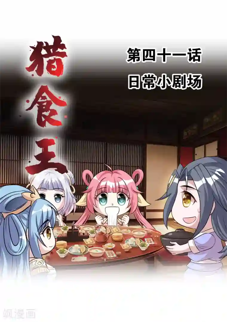 猎食王第41话 日常小剧场