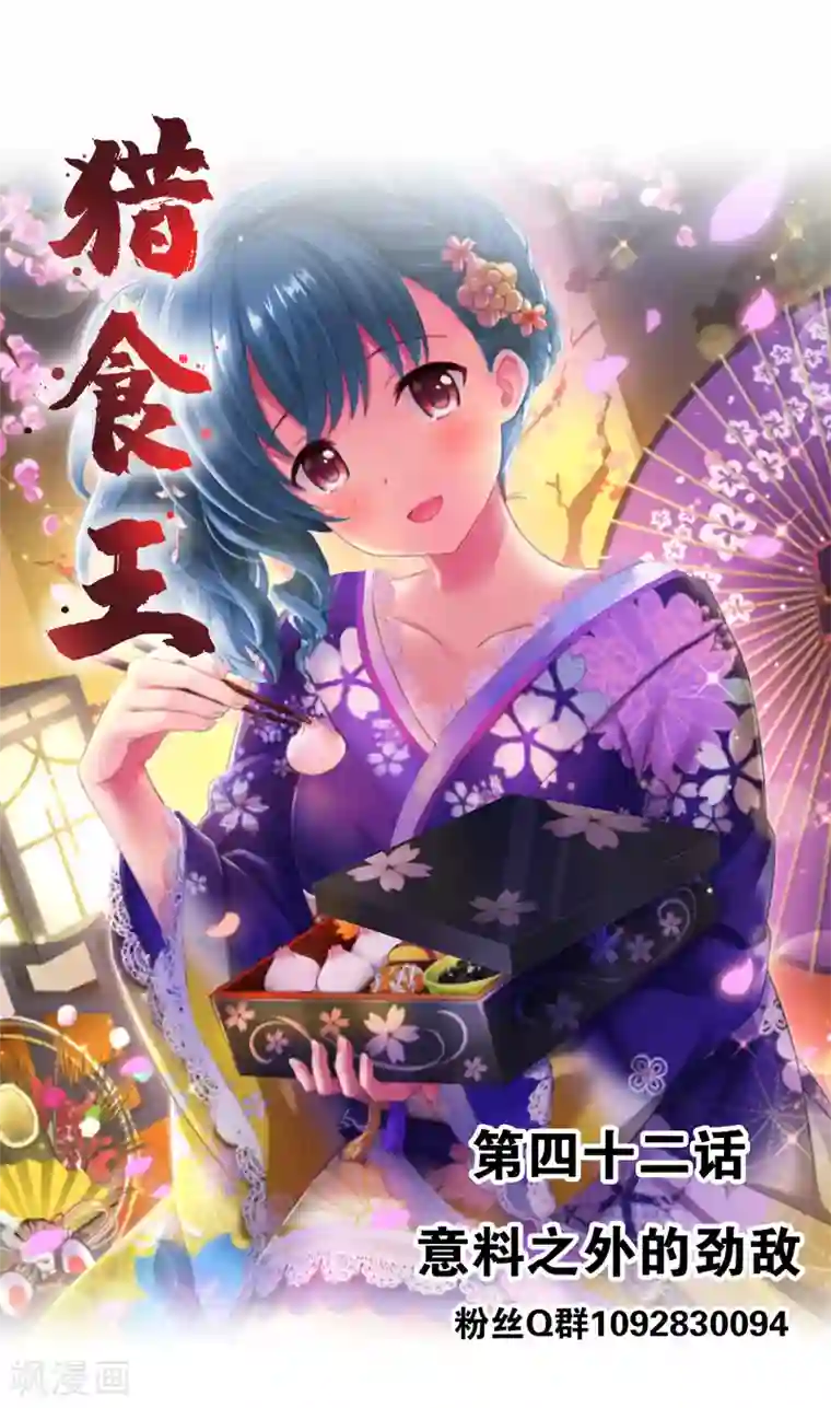 猎食王第42话 意料之外的劲敌