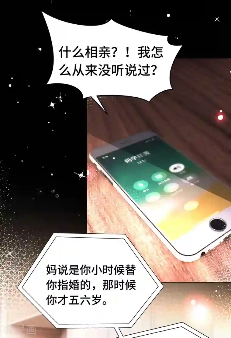 西装下的魔王第30话 相亲对象是总裁