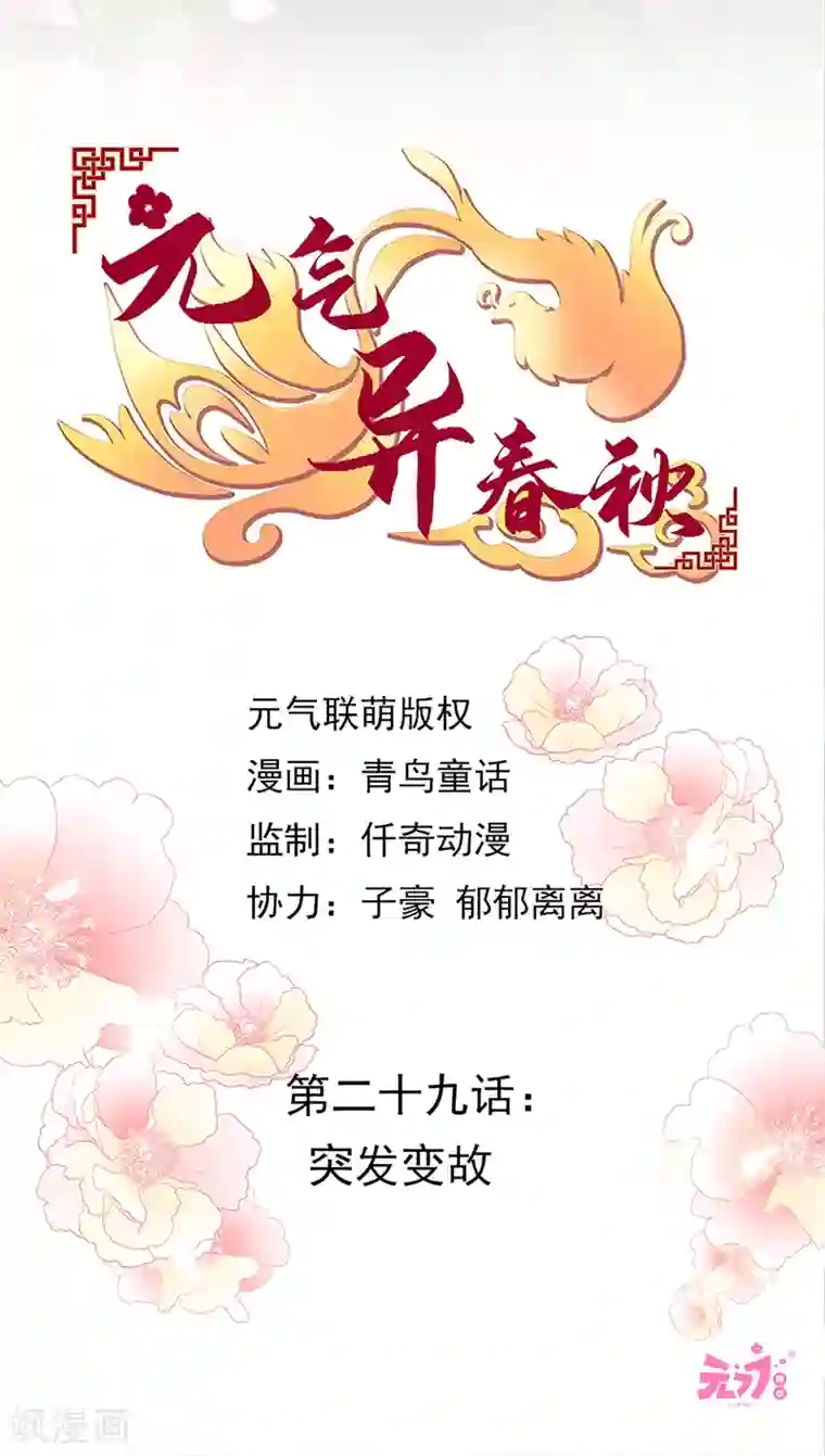 元气异春秋第29话 突发变故