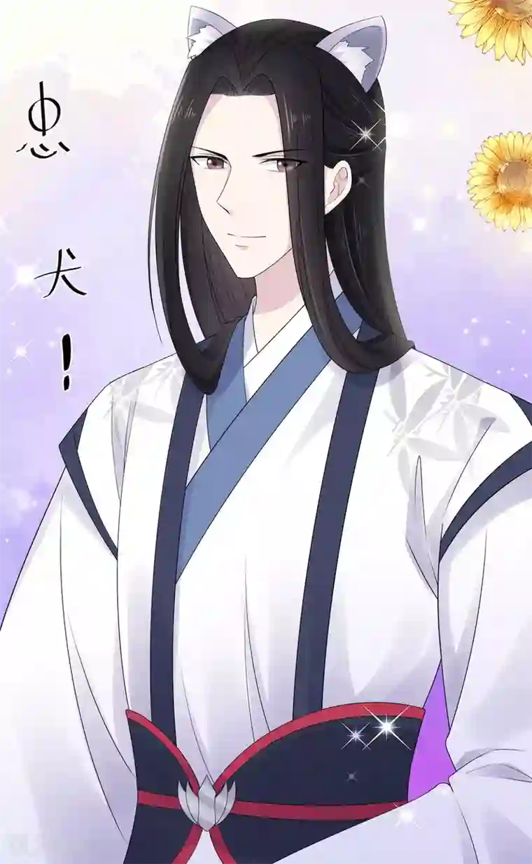 报告！帝君你有毒！第40话 忠犬向帝君遭不住啊