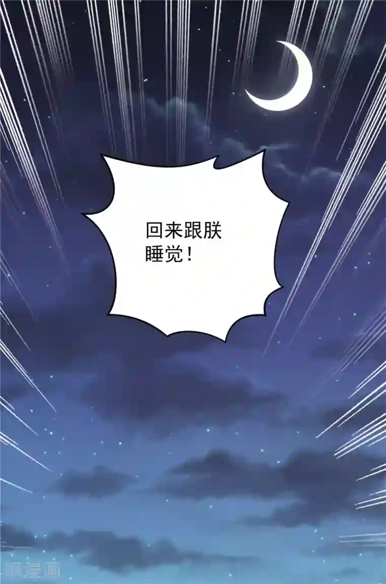 报告！帝君你有毒！第41话 朕有个觉要跟你睡一下