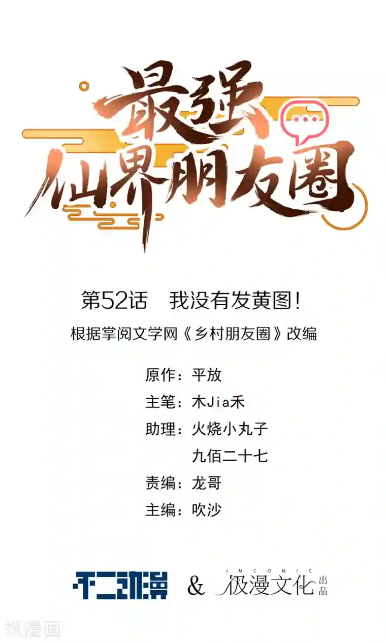 最强仙界朋友圈第52话 我没有发黄图！