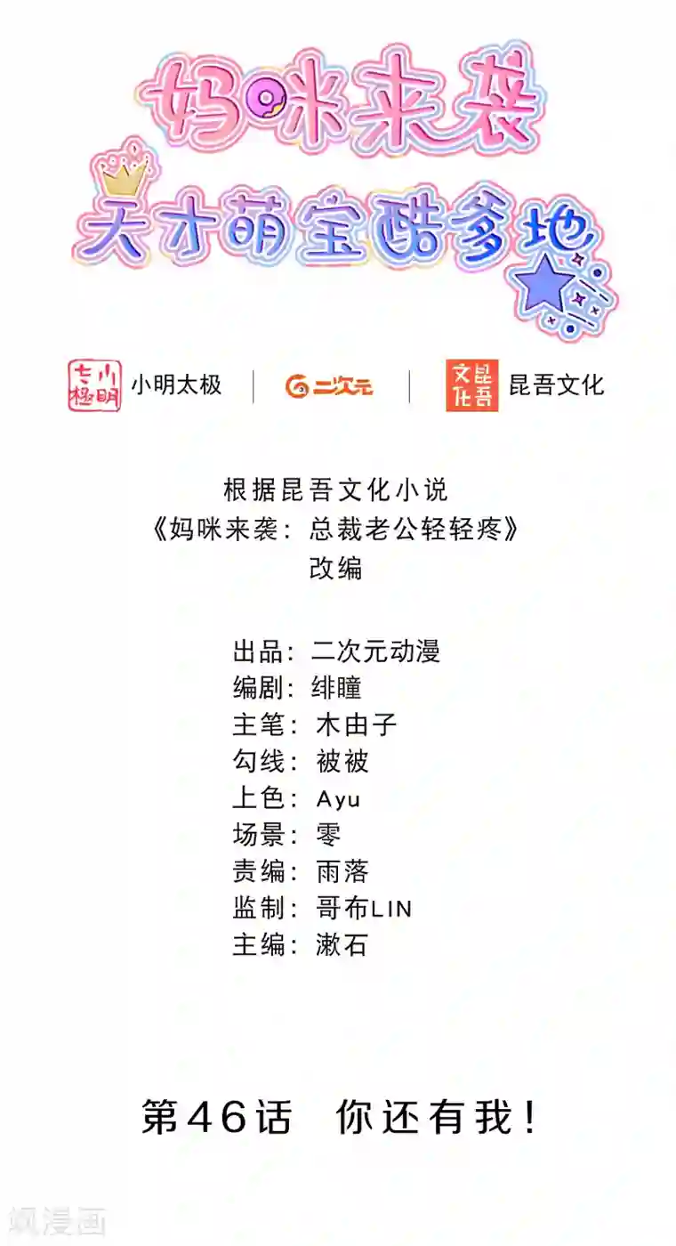 妈咪来袭，天才萌宝酷爹地第46话 你还有我